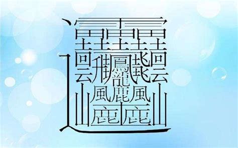 筆畫20的字|20劃的字,20畫的字,20畫漢字大全 